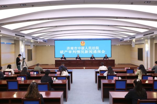 通弘网  济南法院审结破产案件699件，盘活资产60.27亿元为市场注入新动能