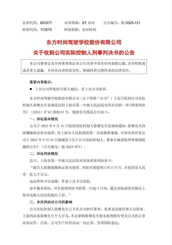 股升网 曾经的＂驾校第一股＂实控人获刑6年半！1.7亿天价罚单背后：股价暴跌90%、资金占用3.87亿未还、退市倒计时...