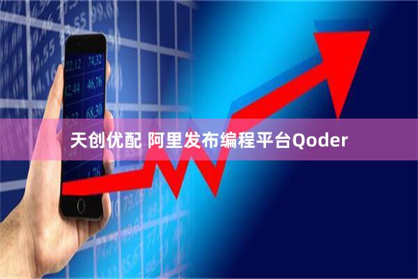 天创优配 阿里发布编程平台Qoder