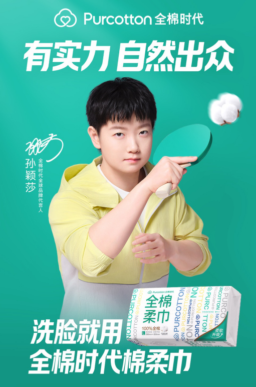 爱一配 孙颖莎代言全棉时代棉柔巾，「冠军品质，自然出众」