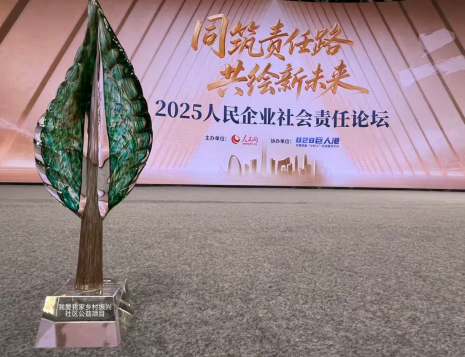 长盈策略 连续三年获评！我爱我家乡村振兴项目入选2025人民企业社会责任优秀案例